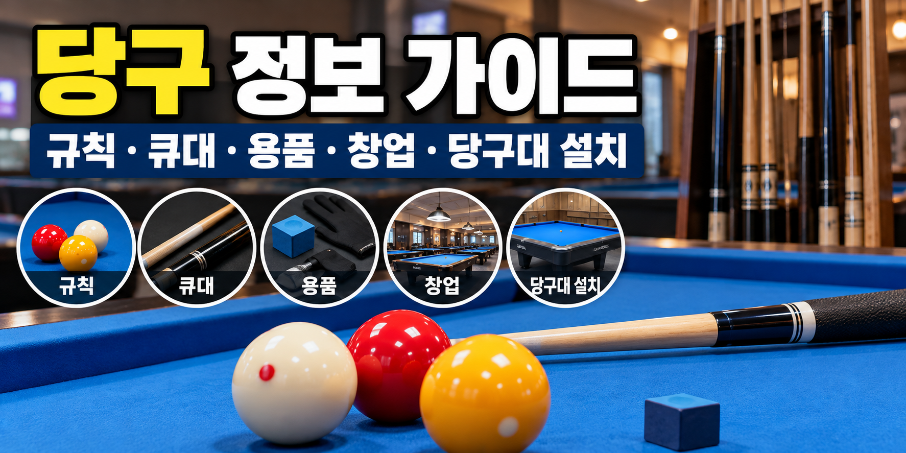 당구공과 큐대, 당구 용품 및 당구대 설치 가이드