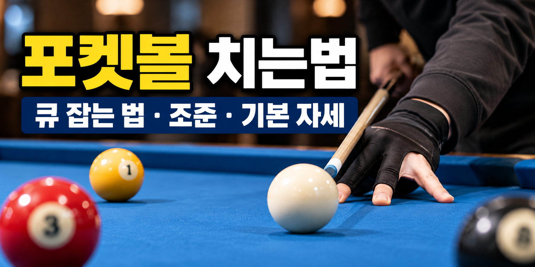 포켓볼 큐 잡는 법과 수구 조준 자세