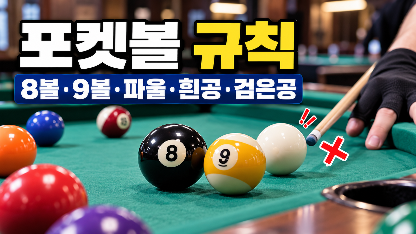 포켓볼 8번 검은공과 9번 공, 흰공 및 파울 규칙